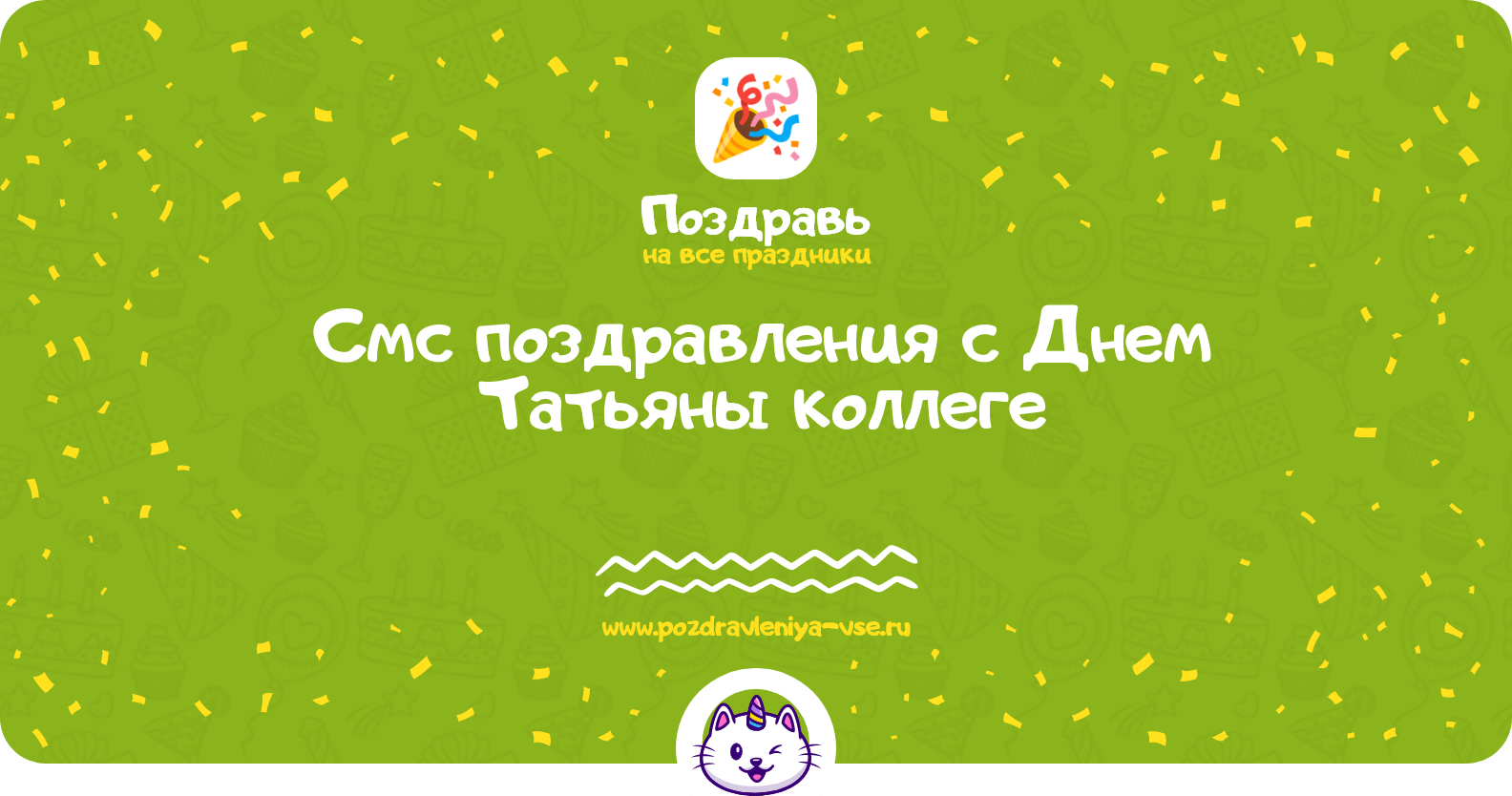Смс поздравления с Днем Татьяны коллеге