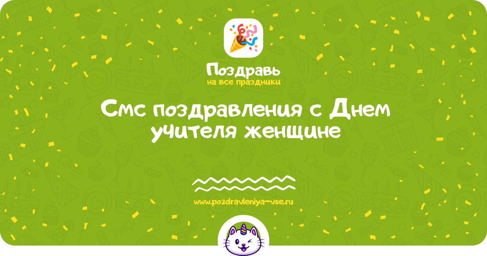 Смс поздравления с Днем учителя женщине