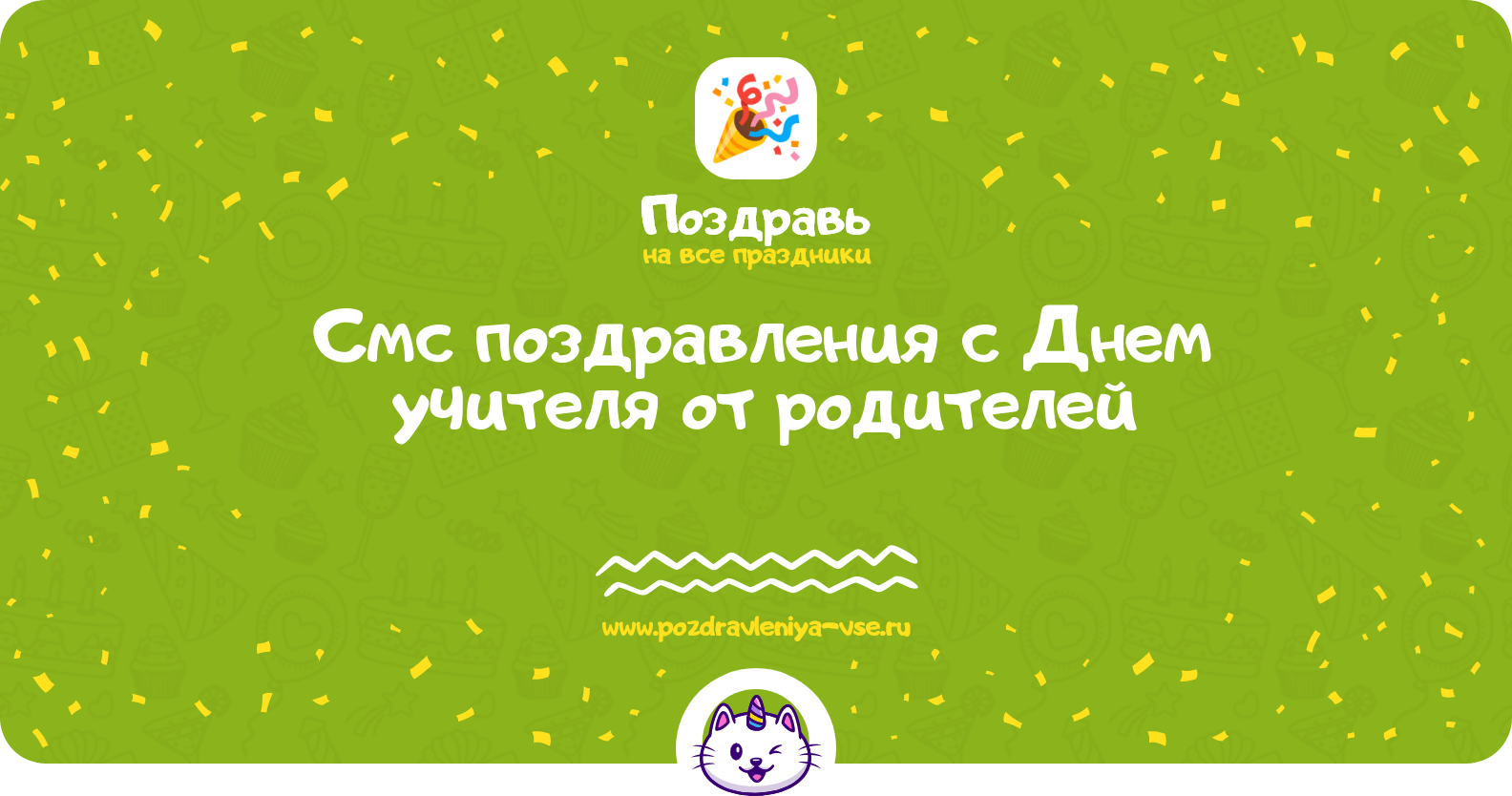 Смс поздравления с Днем учителя от родителей