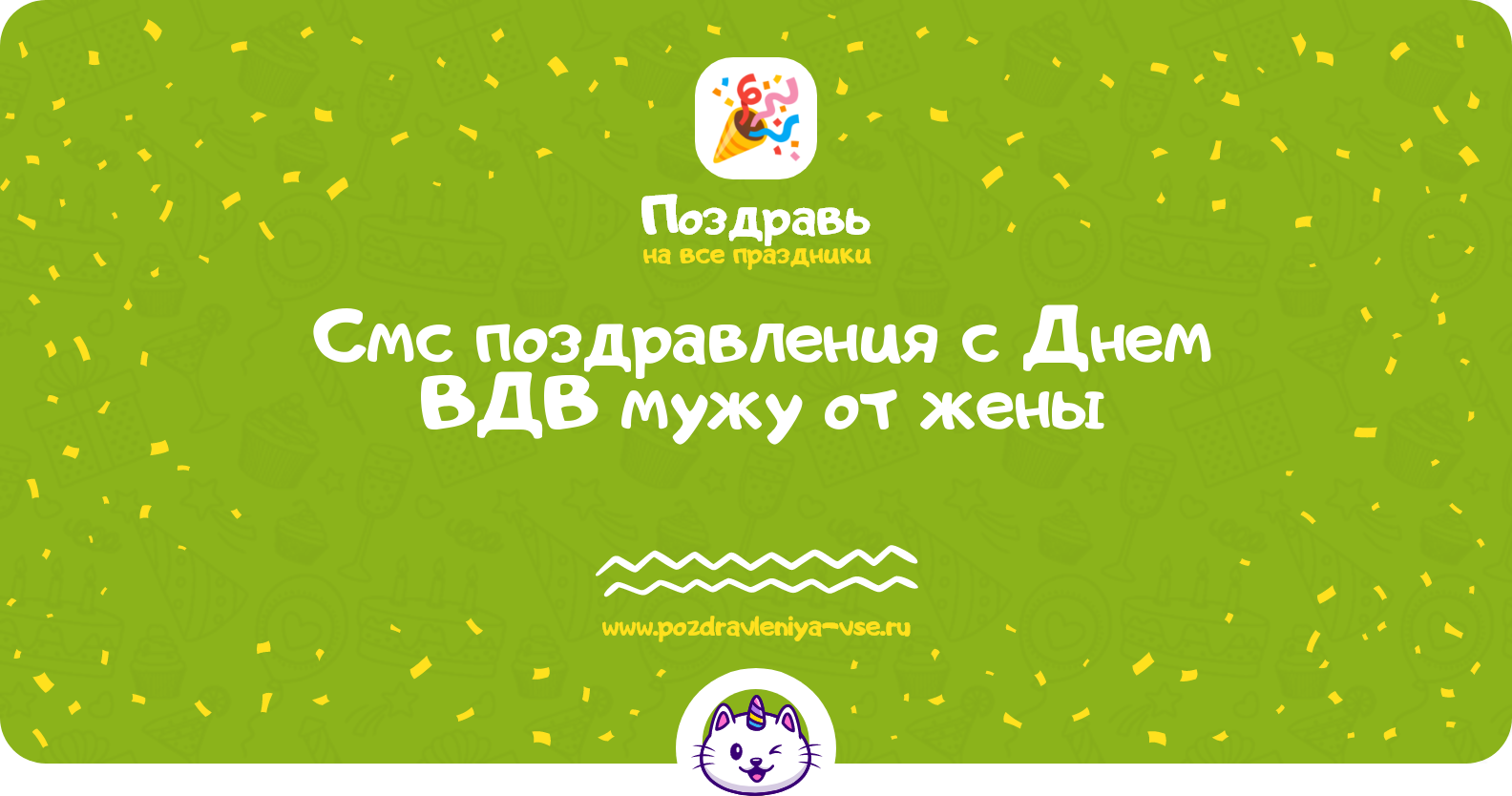 Смс поздравления с Днем ВДВ мужу от жены