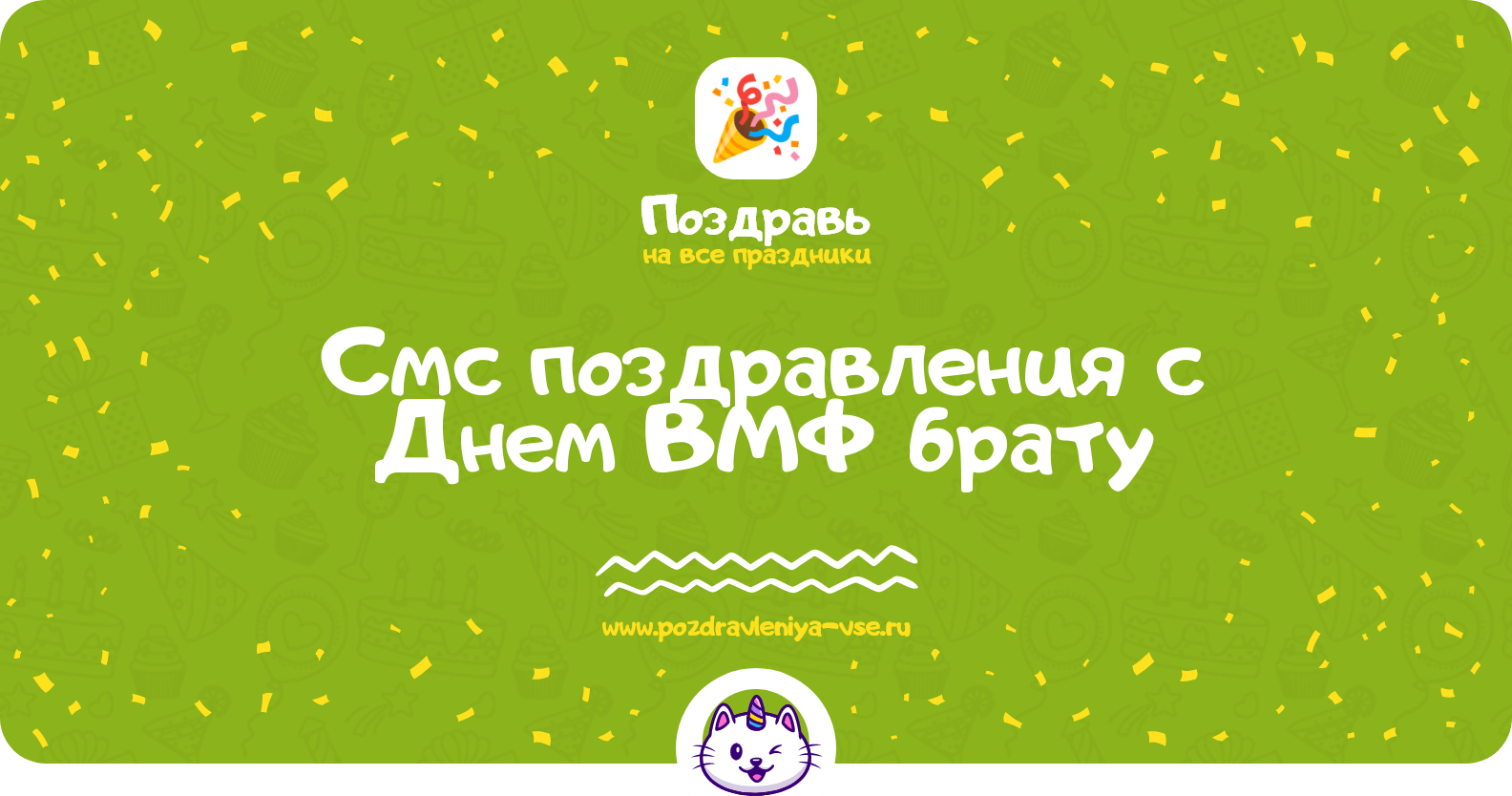 Смс поздравления с Днем ВМФ брату