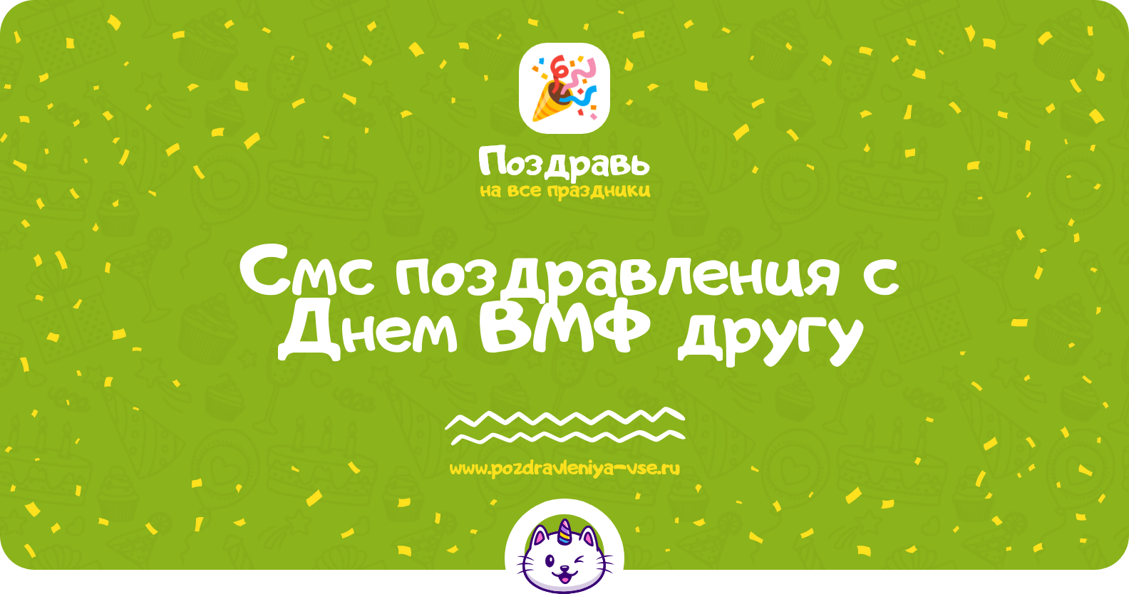 Смс поздравления с Днем ВМФ другу