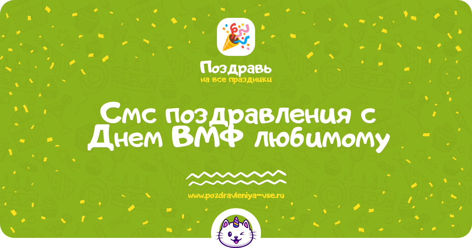Смс поздравления с Днем ВМФ любимому