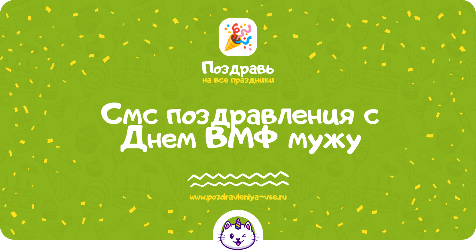 Смс поздравления с Днем ВМФ мужу