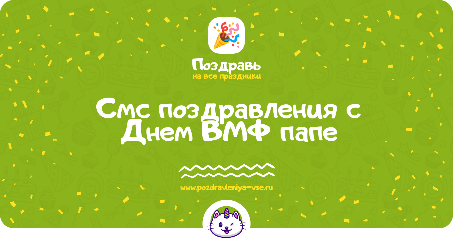 Смс поздравления с Днем ВМФ папе