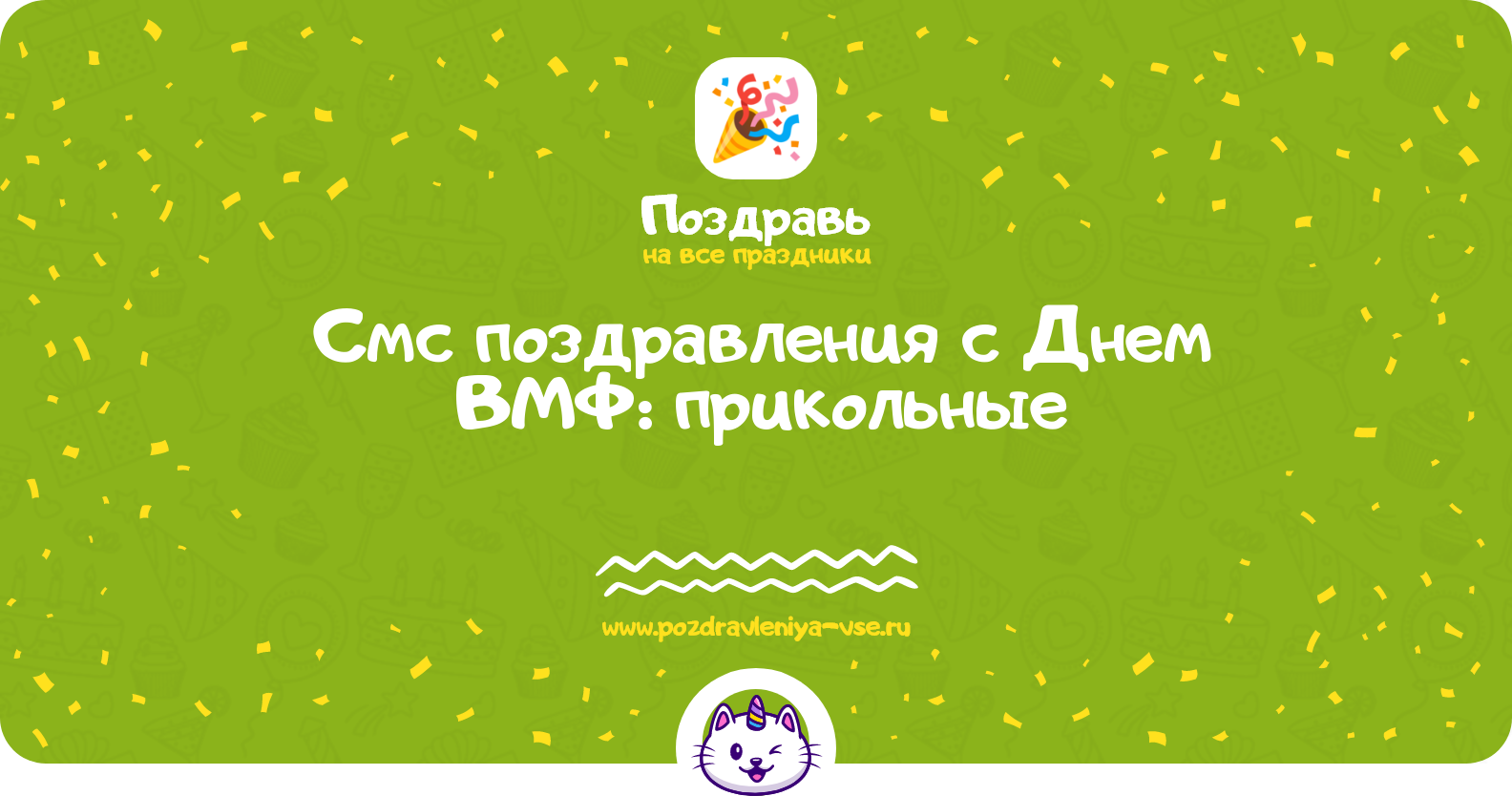 Смс поздравления с Днем ВМФ: прикольные