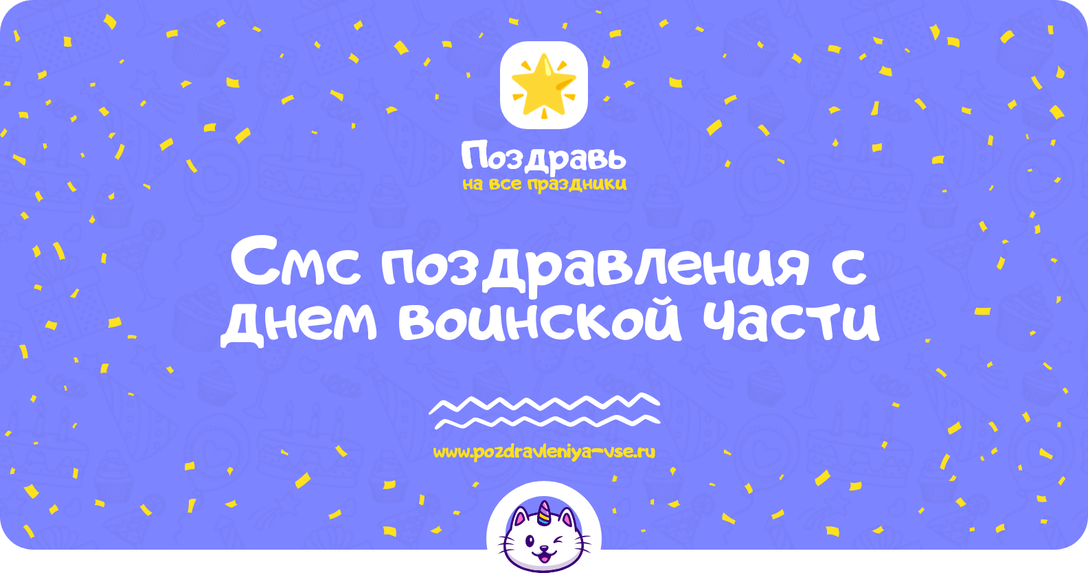 Смс поздравления с днем воинской части