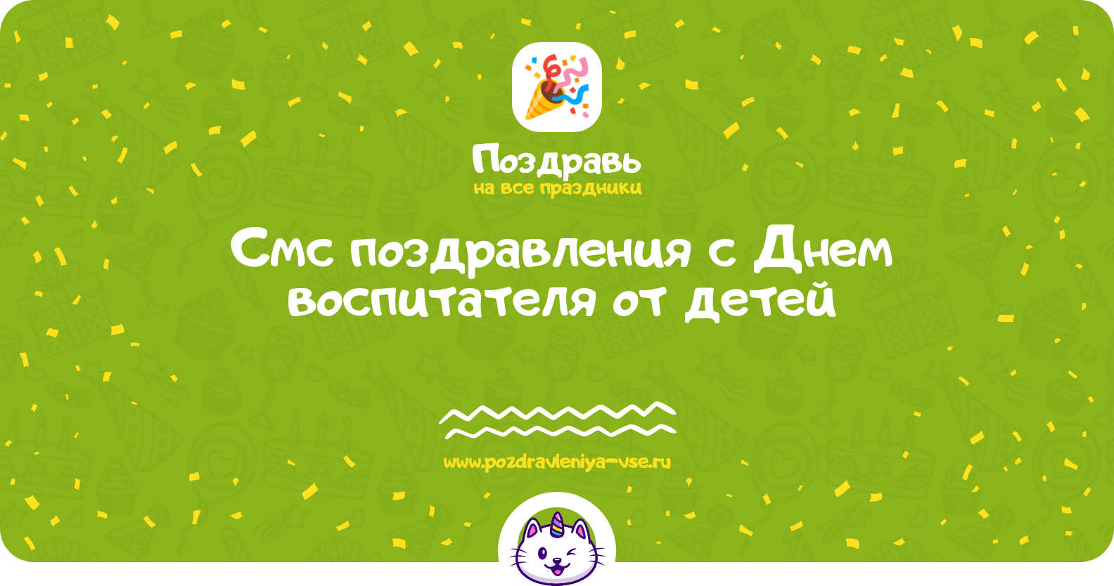 Смс поздравления с Днем воспитателя от детей