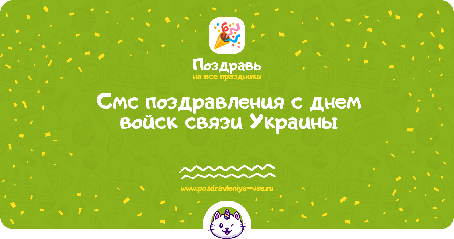 Смс поздравления с днем войск связи Украины