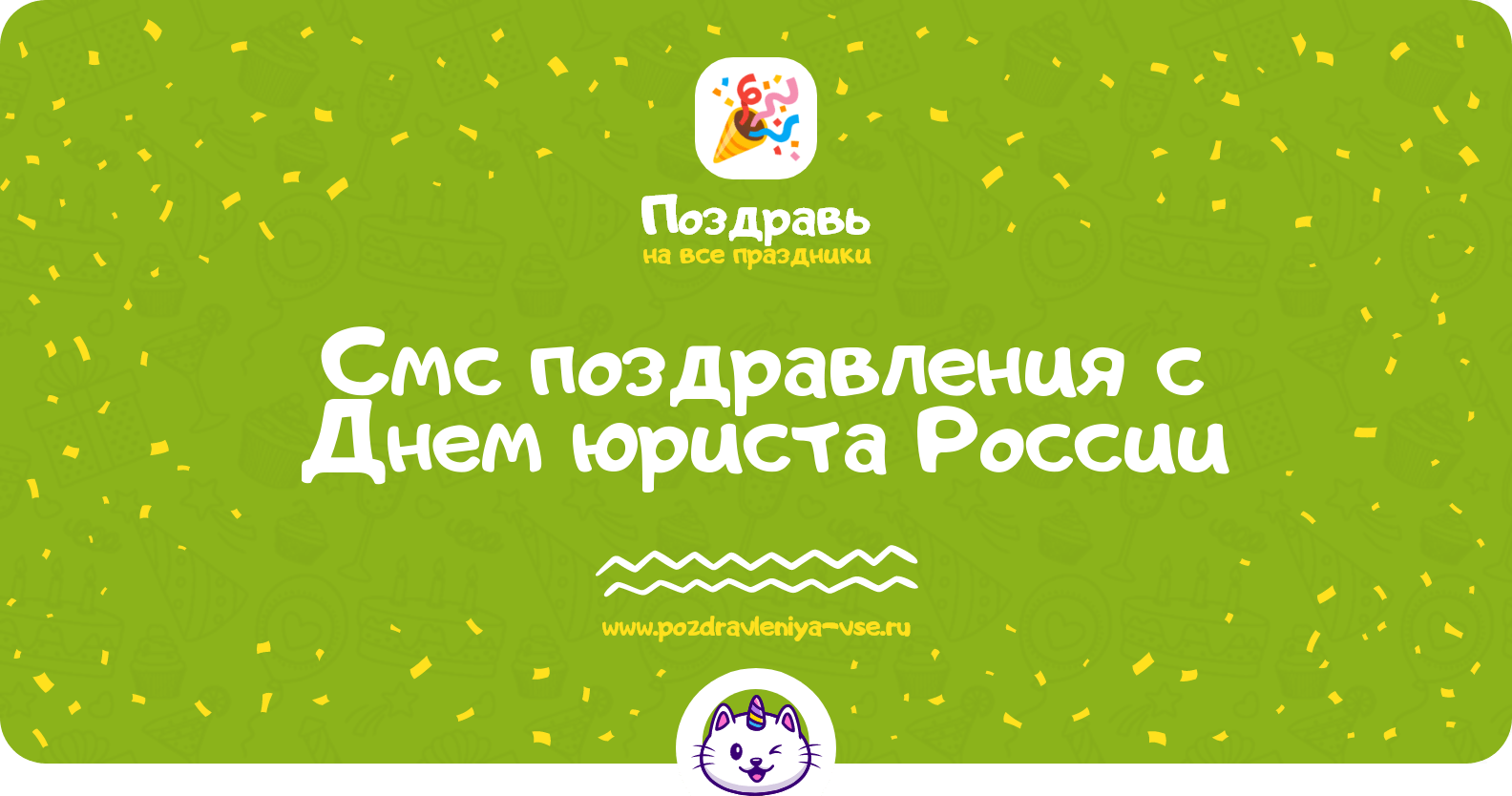Смс поздравления с Днем юриста России