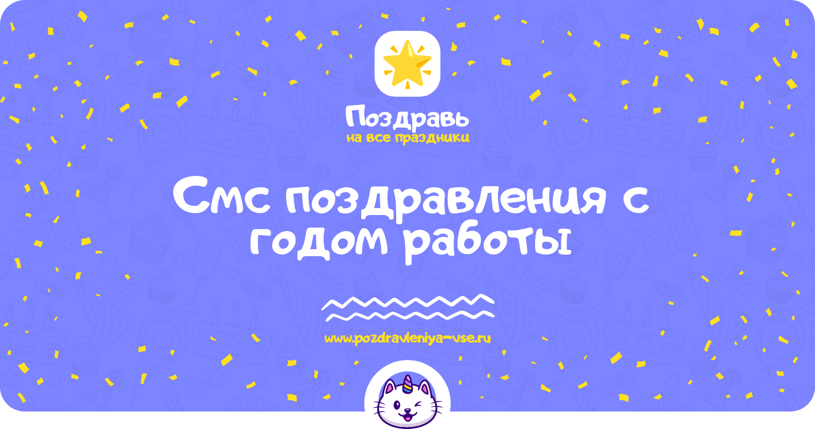 Смс поздравления с годом работы