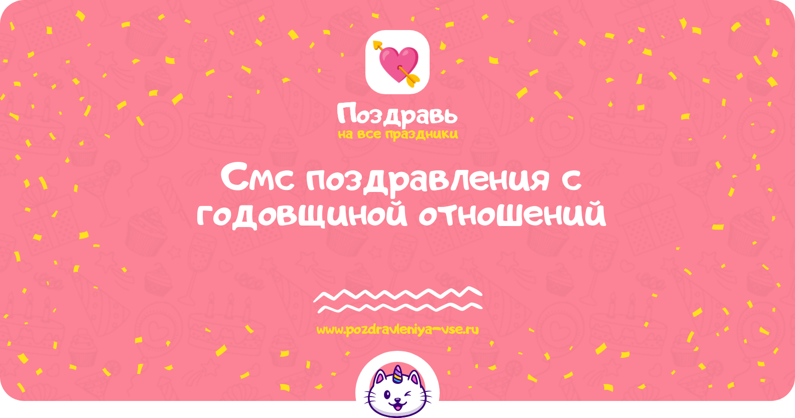 Смс поздравления с годовщиной отношений