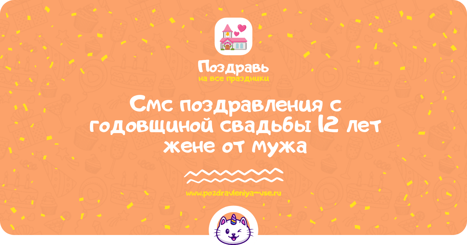 Смс поздравления с годовщиной свадьбы 12 лет жене от мужа