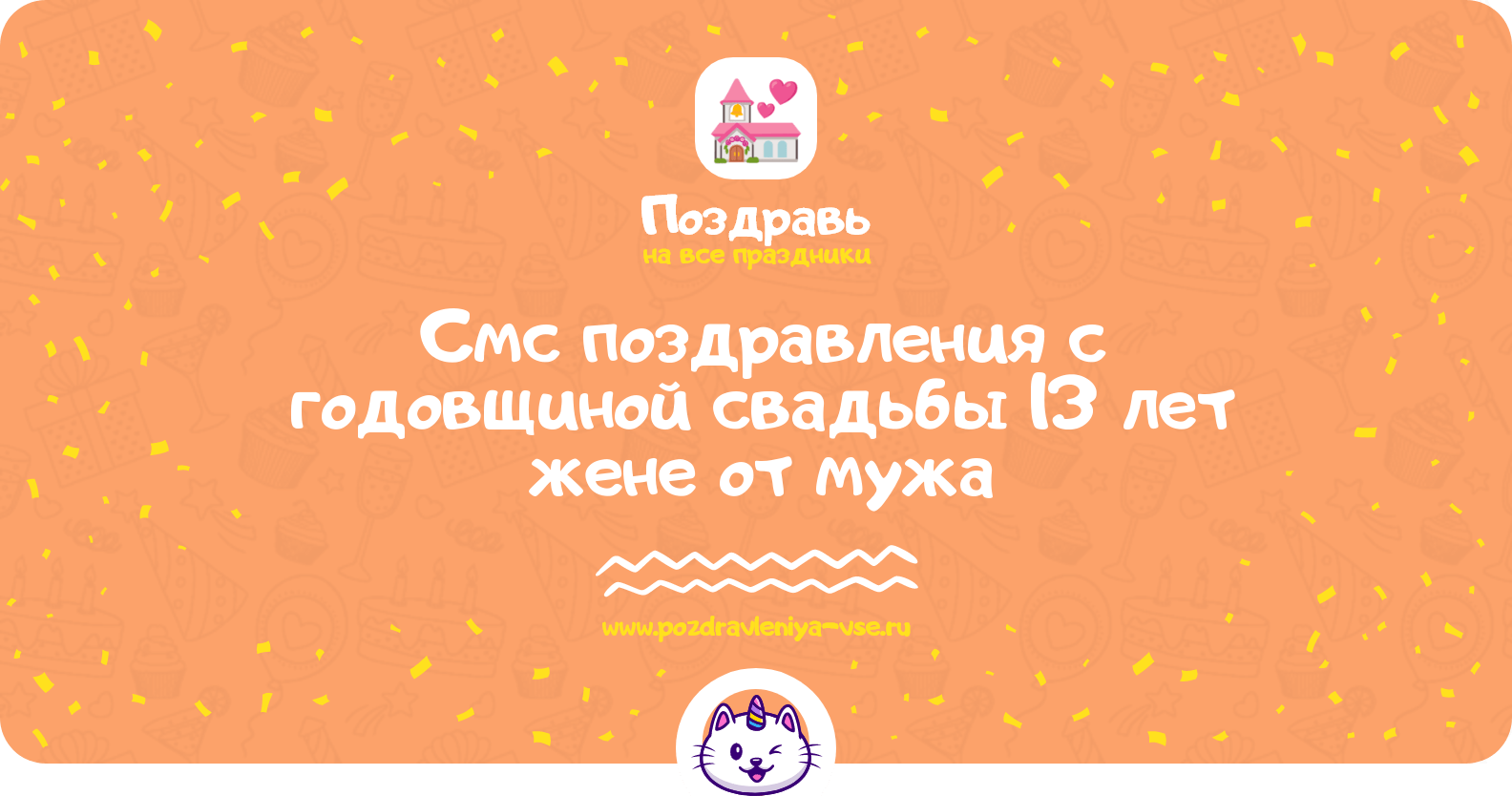 Смс поздравления с годовщиной свадьбы 13 лет жене от мужа