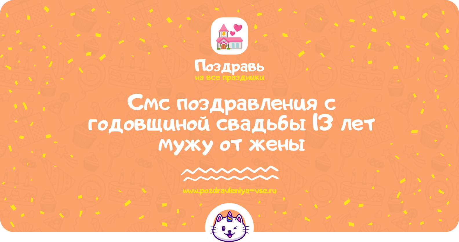 Смс поздравления с годовщиной свадьбы 13 лет мужу от жены