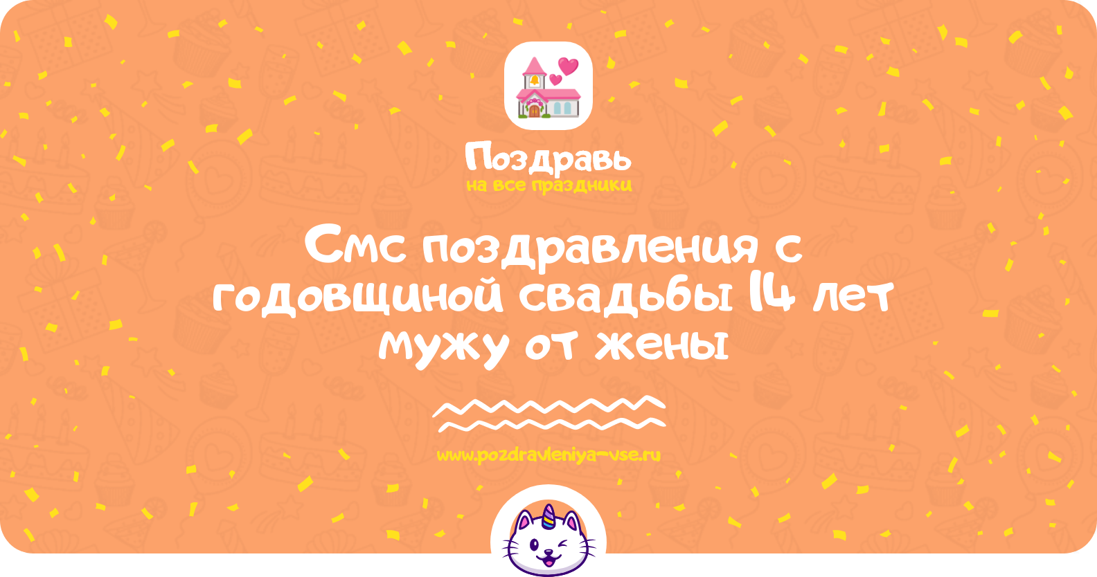 Смс поздравления с годовщиной свадьбы 14 лет мужу от жены