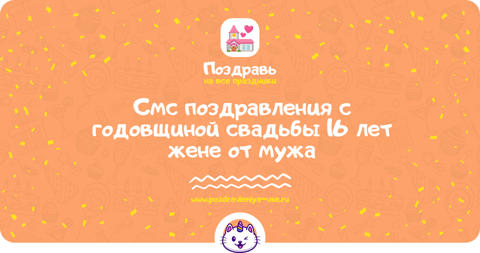 Смс поздравления с годовщиной свадьбы 16 лет жене от мужа