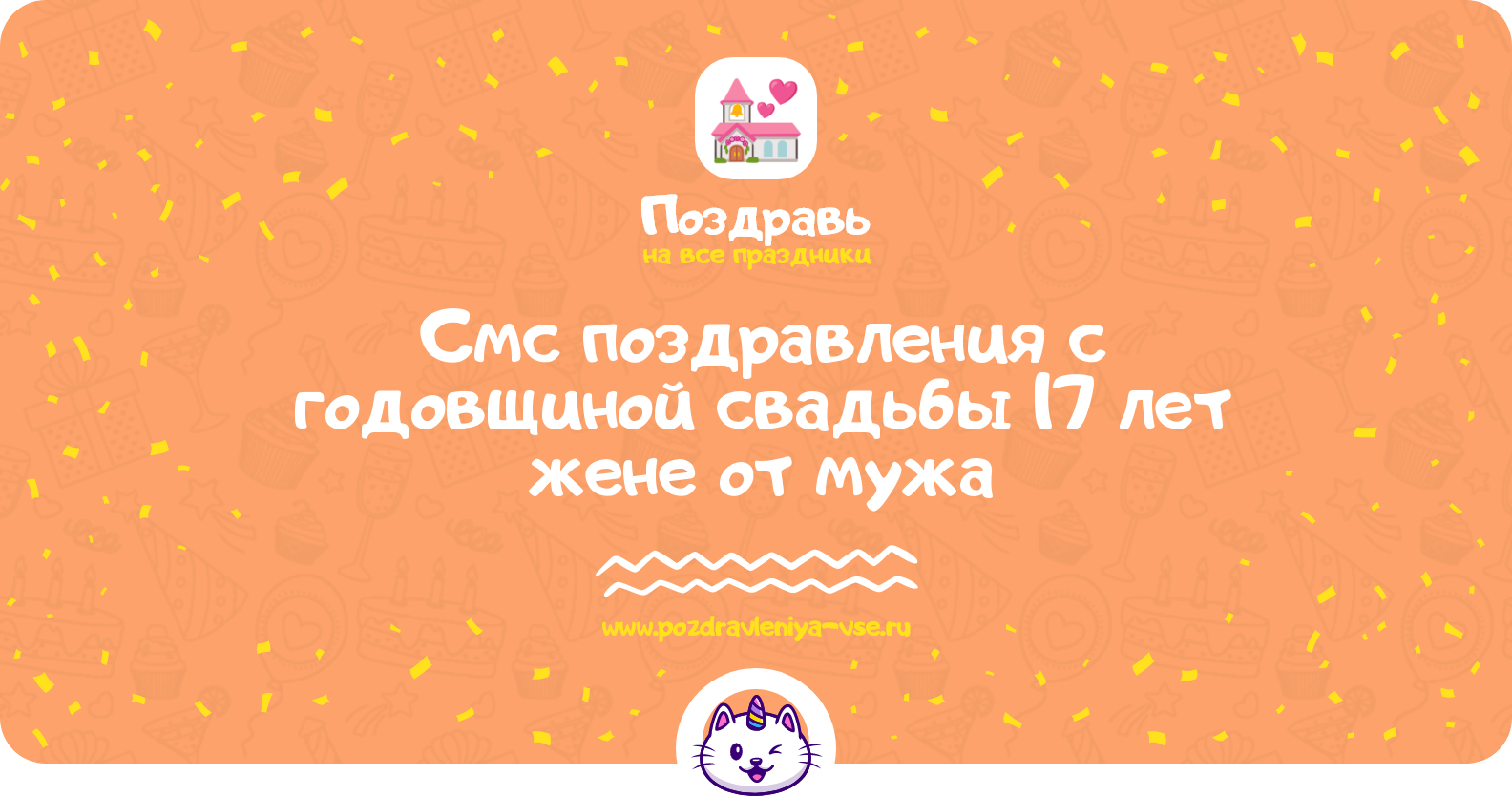 Смс поздравления с годовщиной свадьбы 17 лет жене от мужа