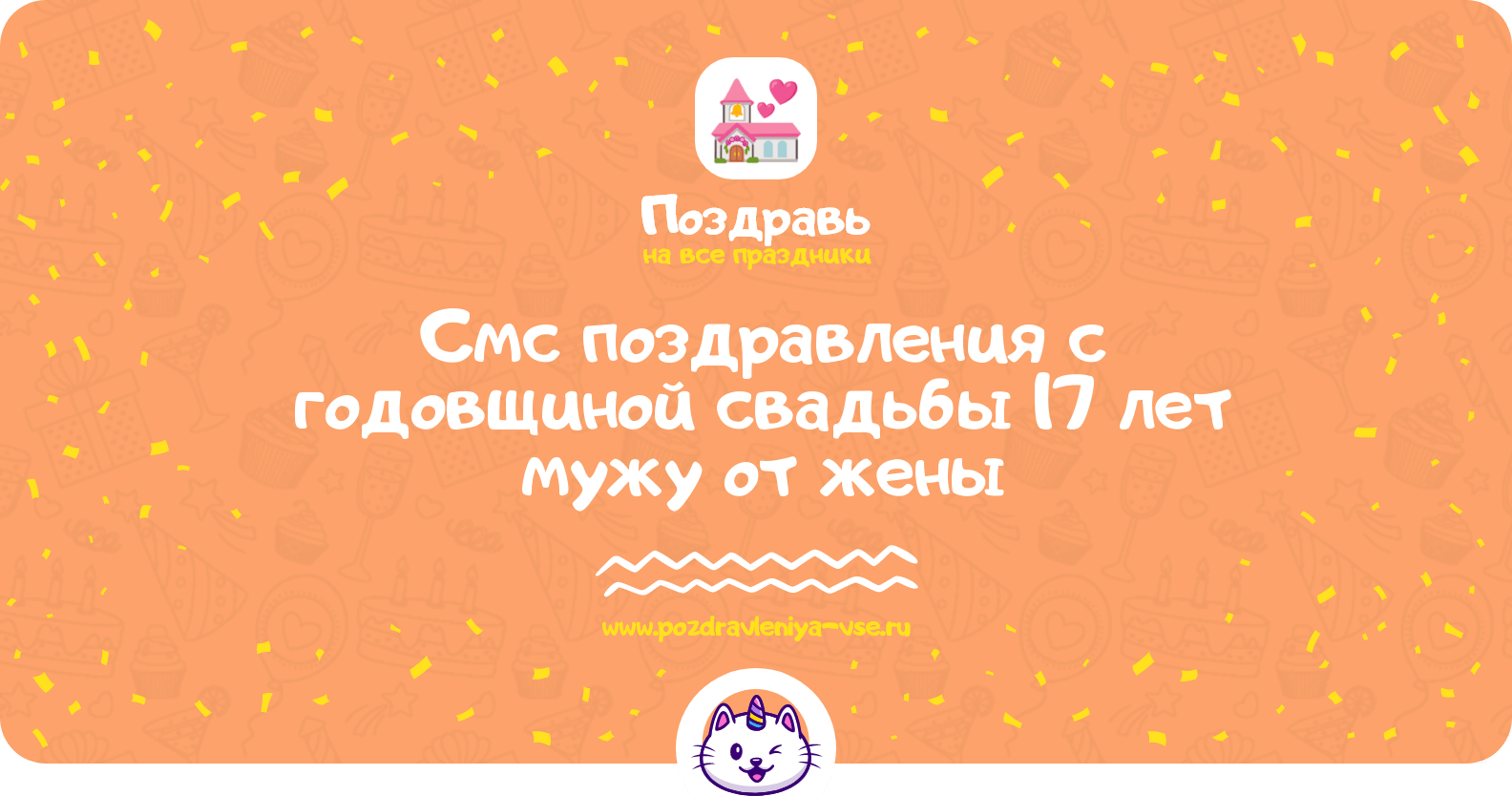 Смс поздравления с годовщиной свадьбы 17 лет мужу от жены