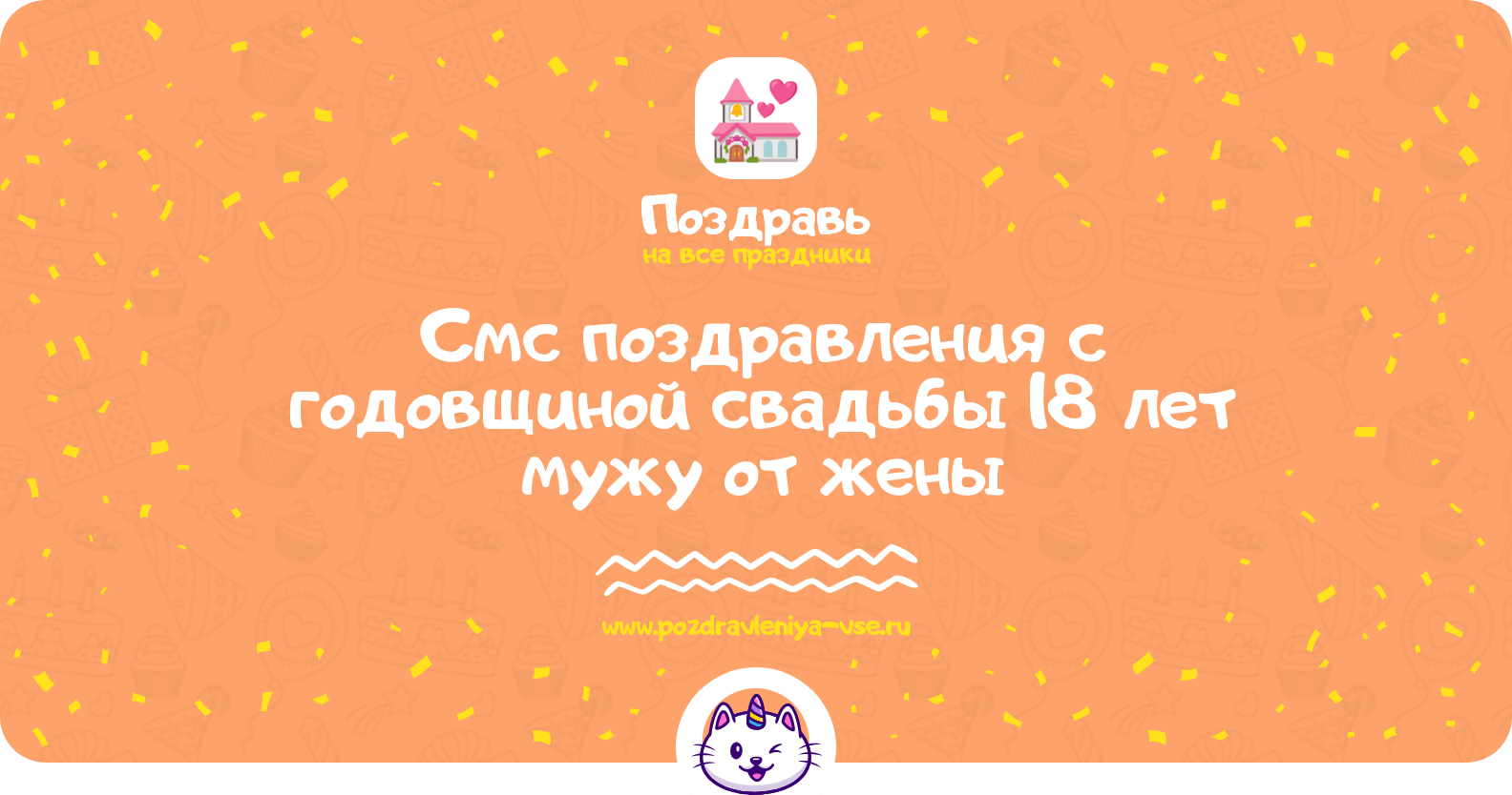 Смс поздравления с годовщиной свадьбы 18 лет мужу от жены