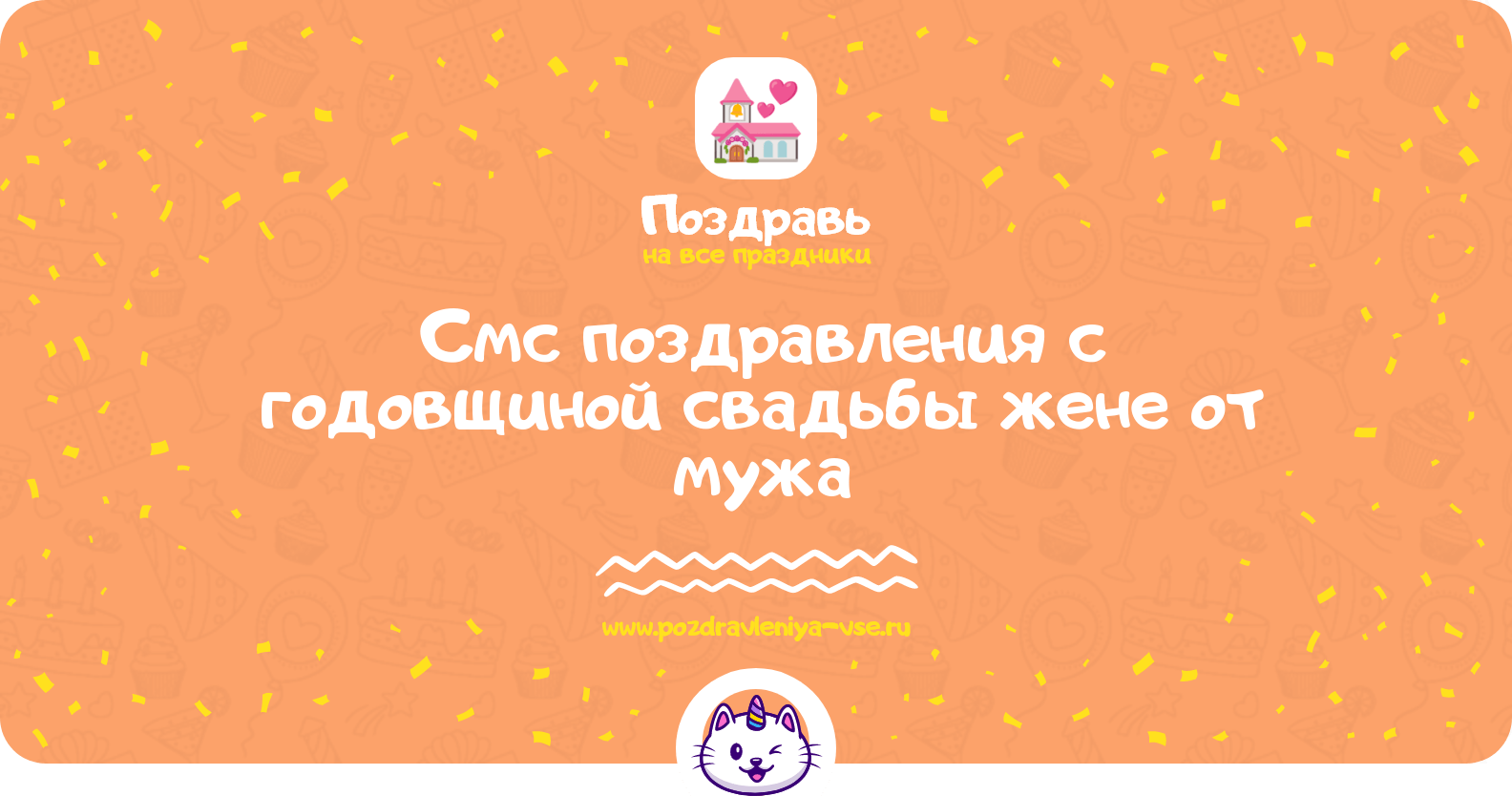 Смс поздравления с годовщиной свадьбы жене от мужа