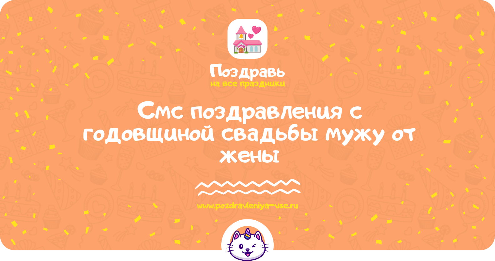 Смс поздравления с годовщиной свадьбы мужу от жены
