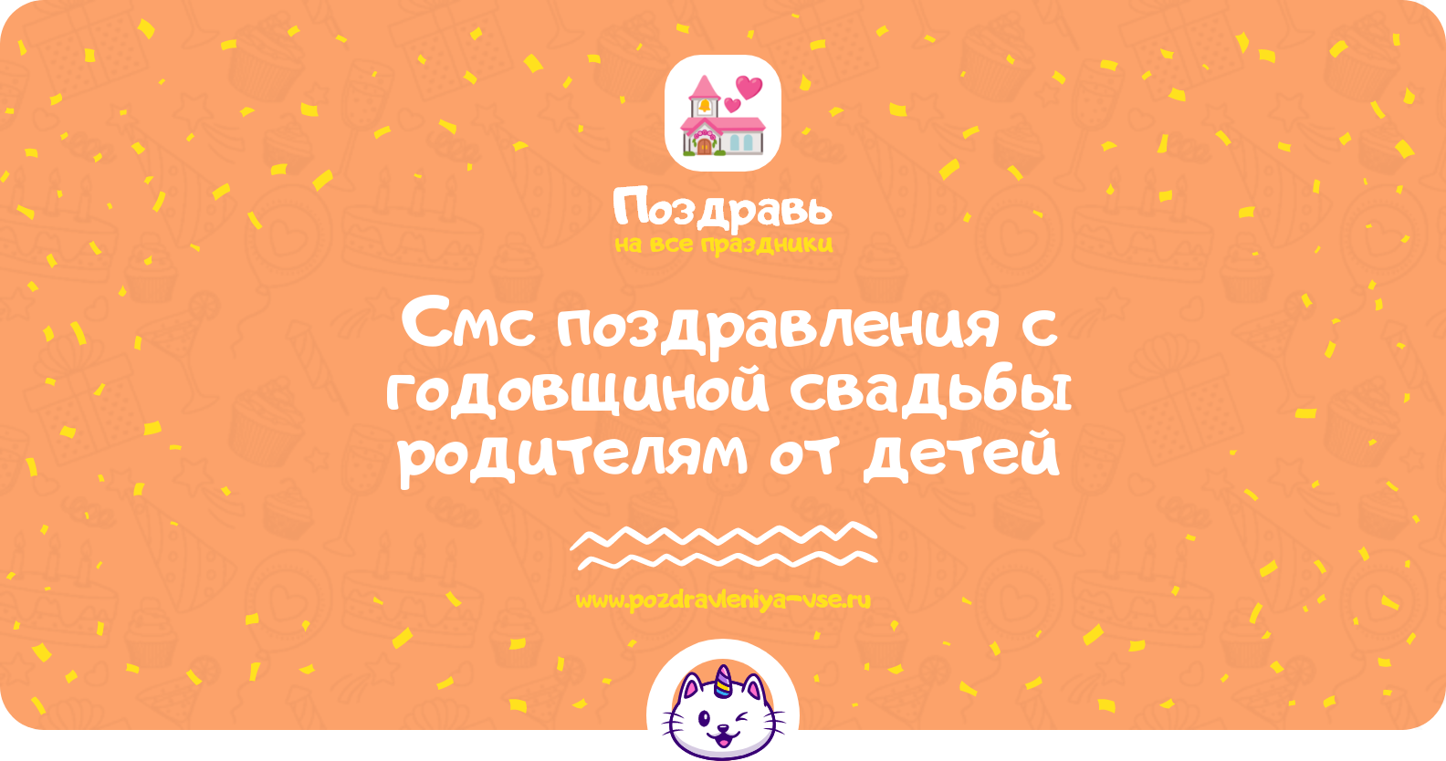 Смс поздравления с годовщиной свадьбы родителям от детей