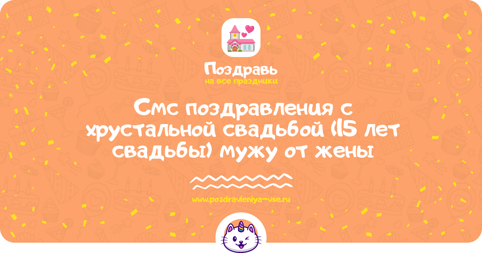 Смс поздравления с хрустальной свадьбой (15 лет свадьбы) мужу от жены