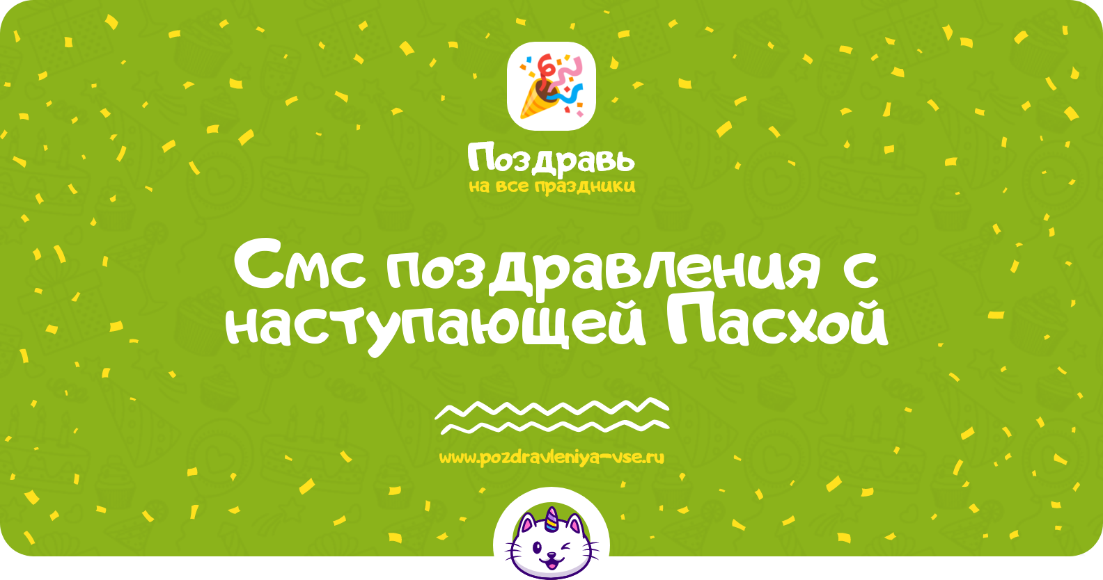 Смс поздравления с наступающей Пасхой