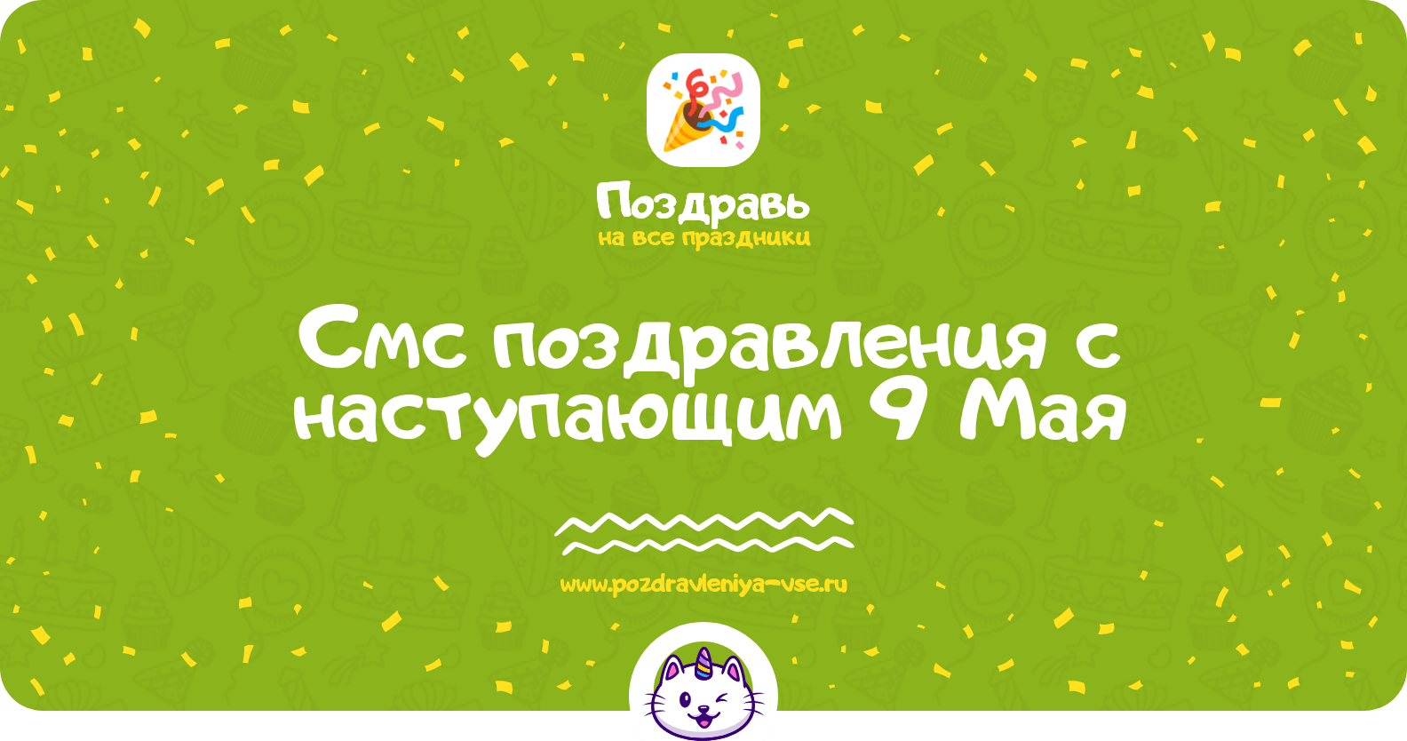Смс поздравления с наступающим 9 Мая