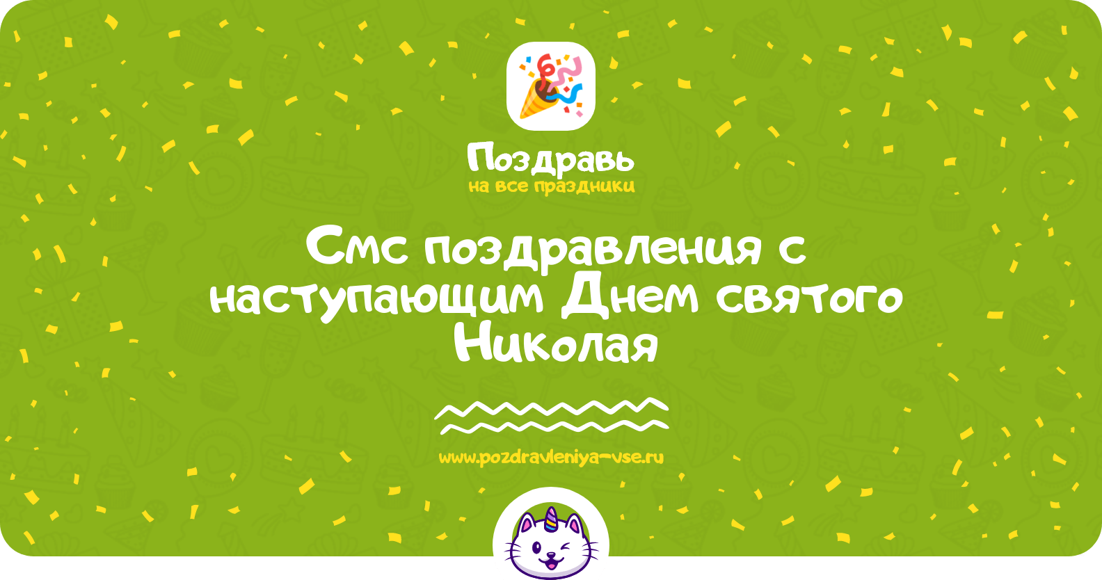 Смс поздравления с наступающим Днем святого Николая