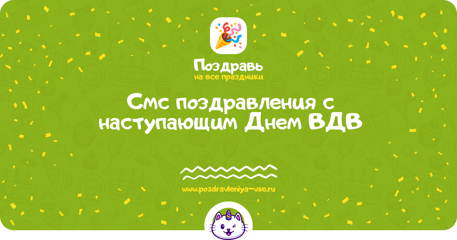Смс поздравления с наступающим Днем ВДВ