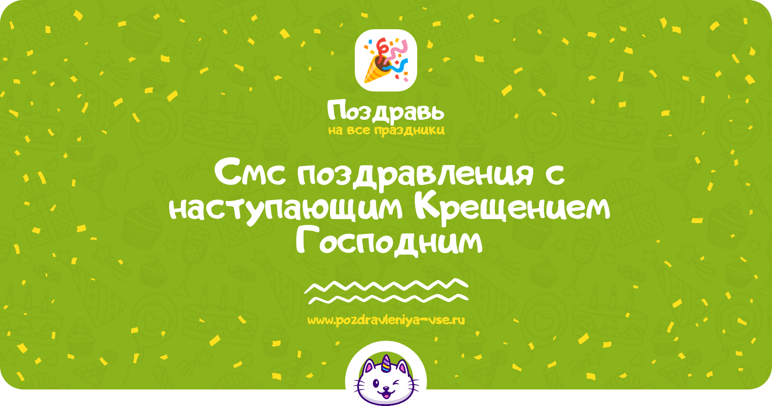 Смс поздравления с наступающим Крещением Господним