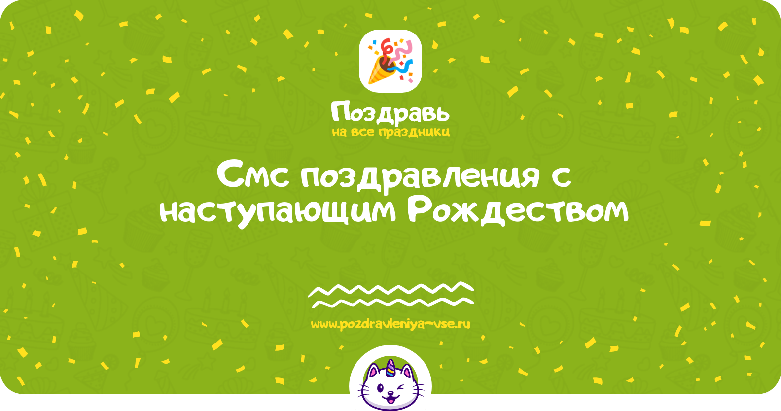Смс поздравления с наступающим Рождеством