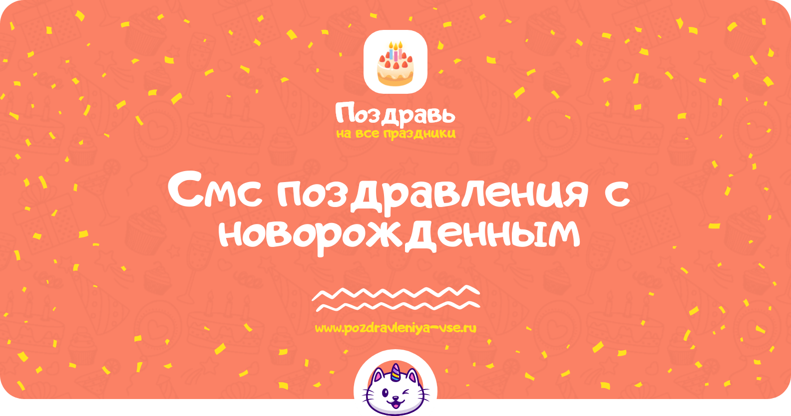 Смс поздравления с новорожденным