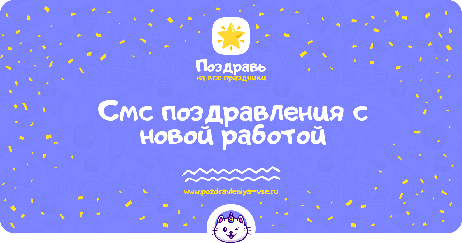 Смс поздравления с новой работой