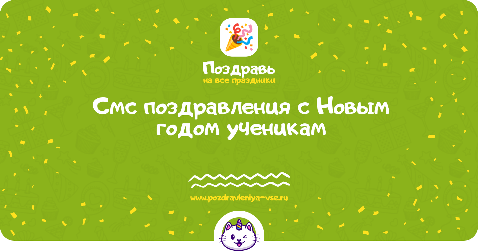 Смс поздравления с Новым годом ученикам