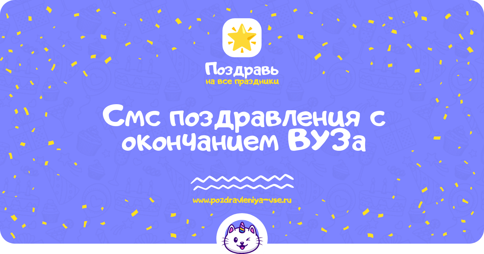 Смс поздравления с окончанием ВУЗа