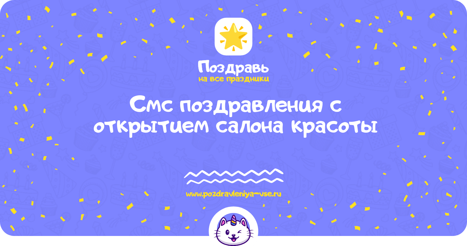 Смс поздравления с открытием салона красоты