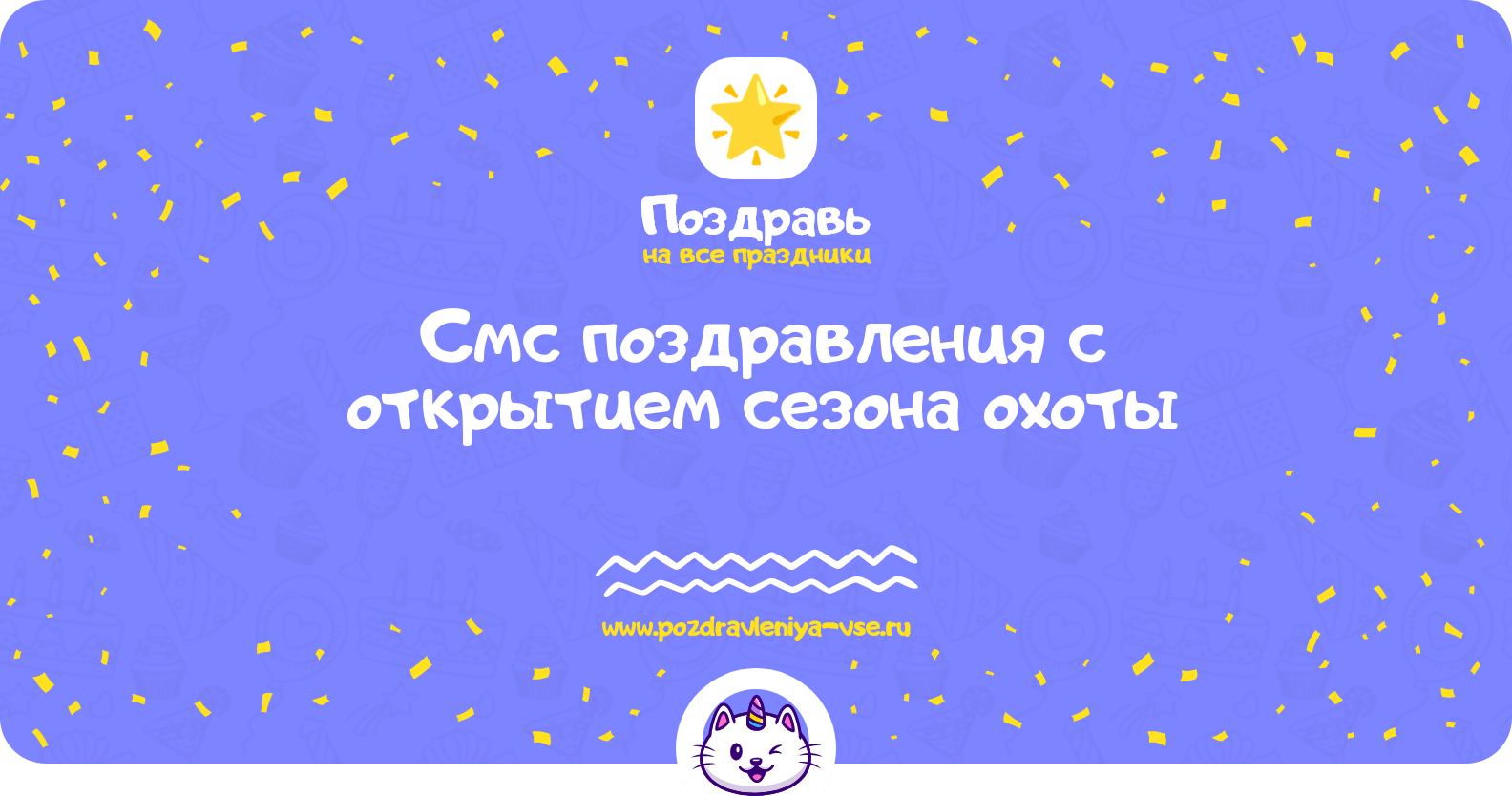 Смс поздравления с открытием сезона охоты