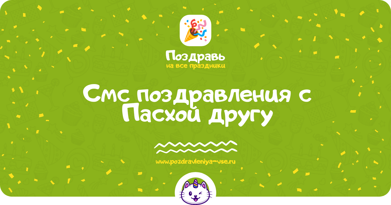 Смс поздравления с Пасхой другу