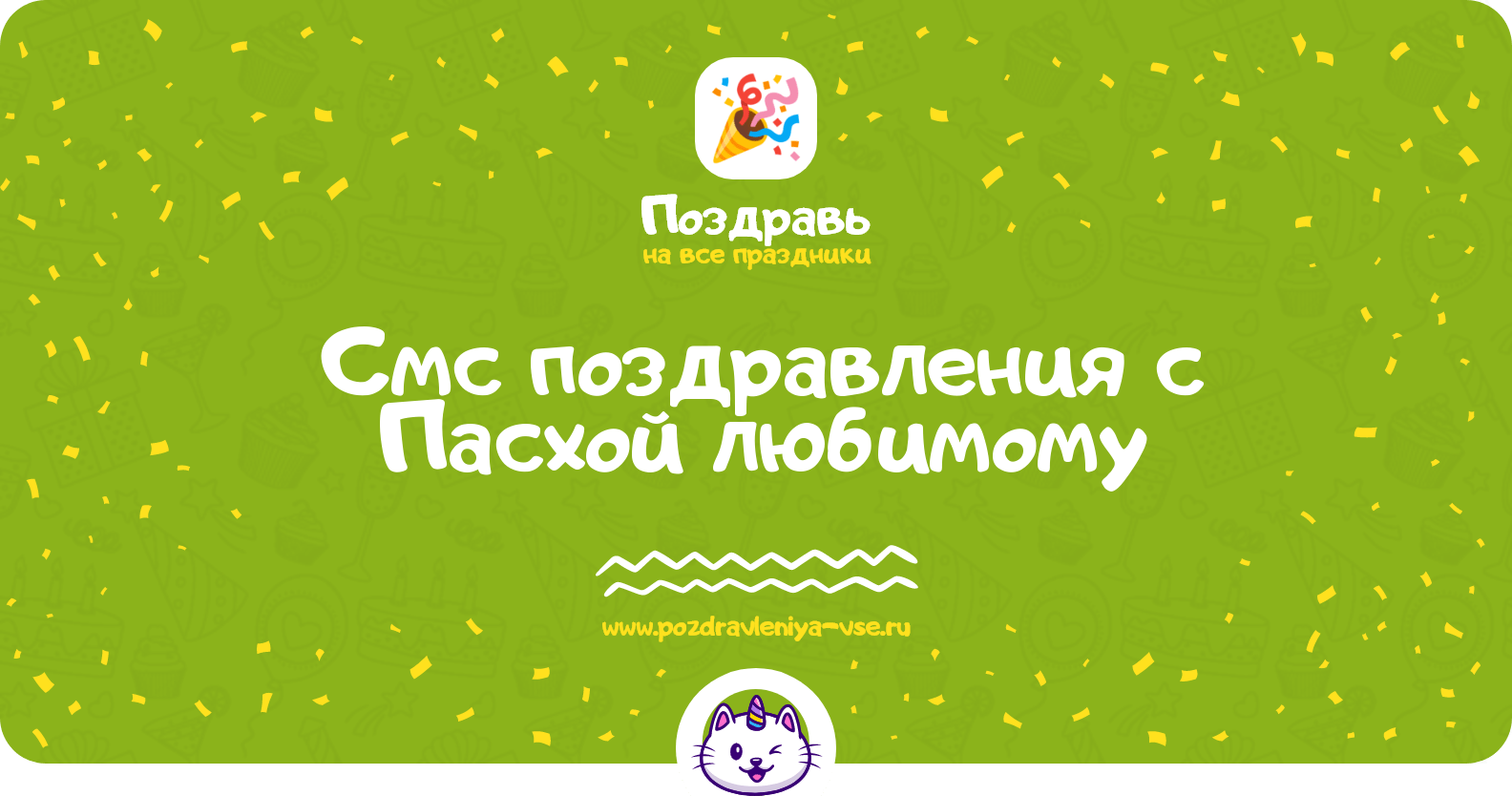 Смс поздравления с Пасхой любимому