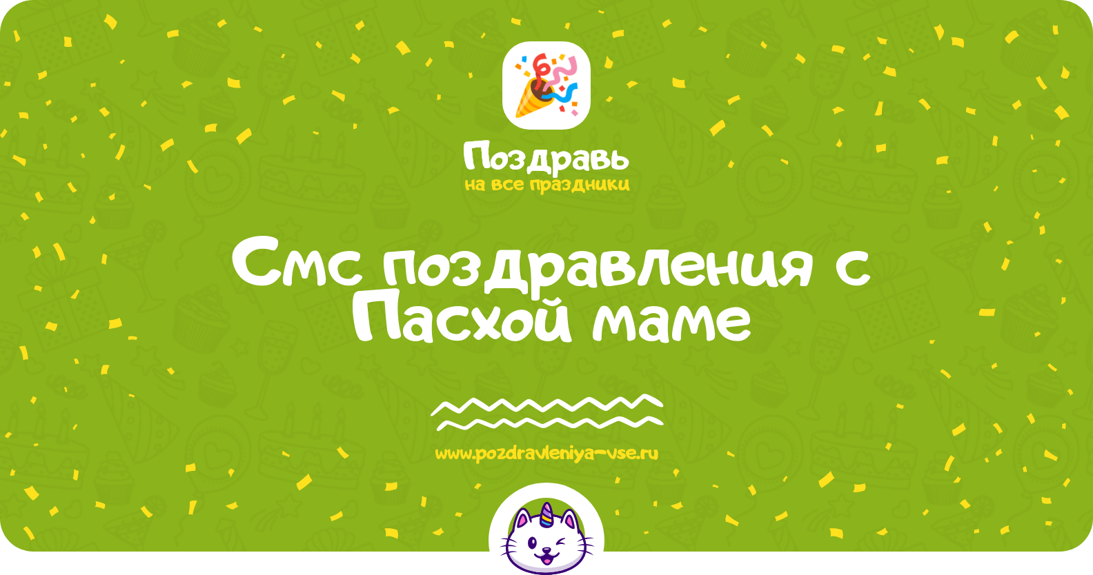 Смс поздравления с Пасхой маме