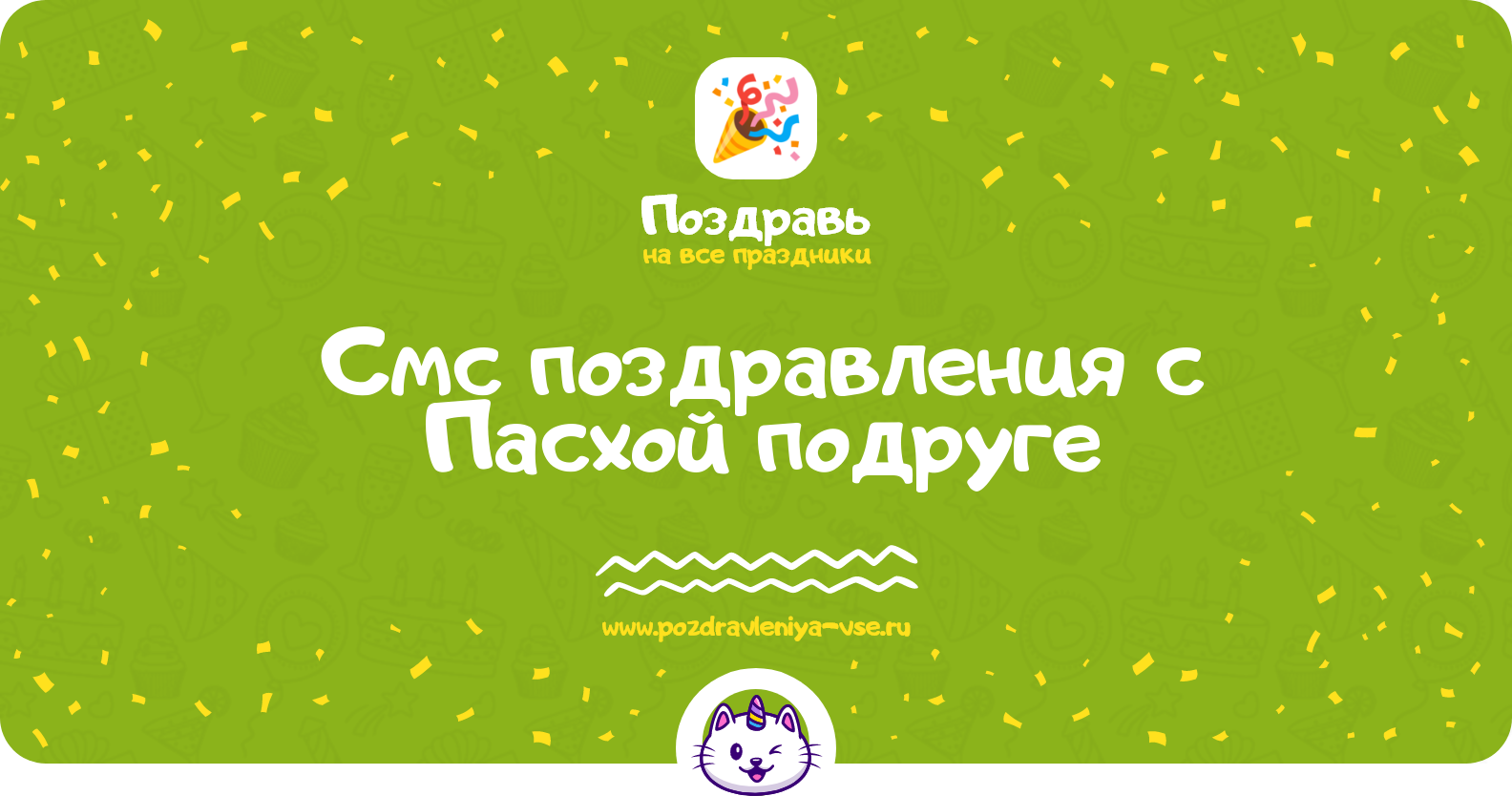 Смс поздравления с Пасхой подруге