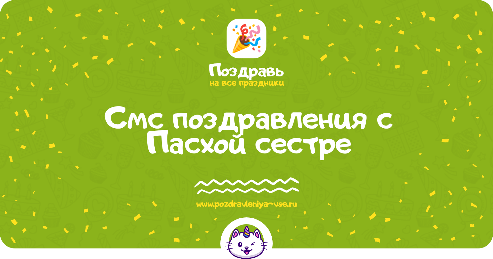 Смс поздравления с Пасхой сестре
