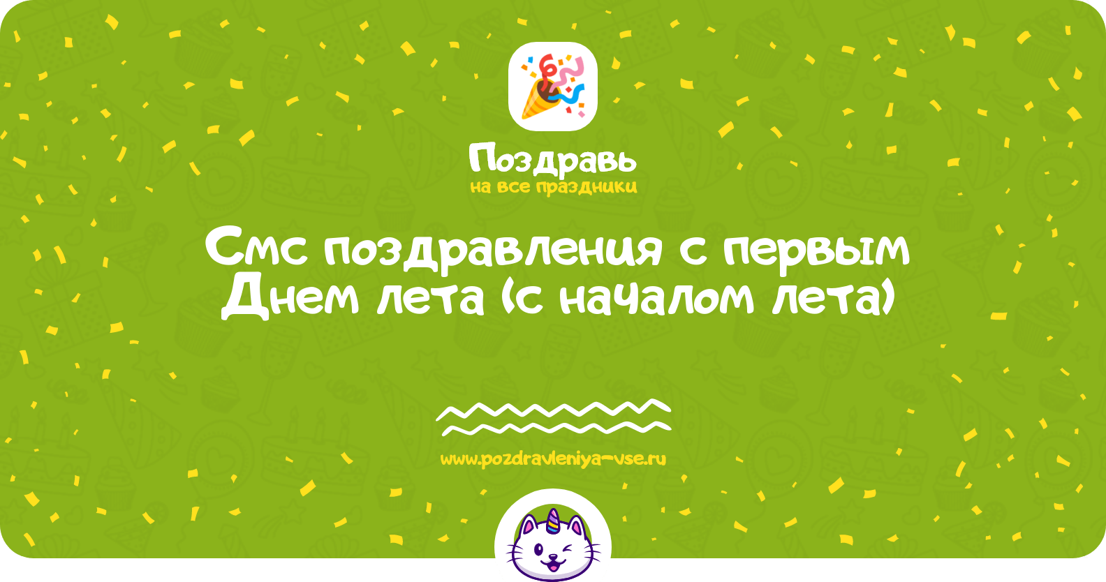Смс поздравления с первым Днем лета (с началом лета)
