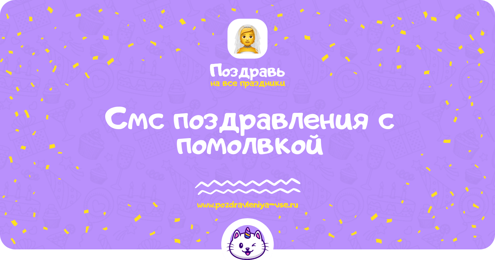 Смс поздравления с помолвкой