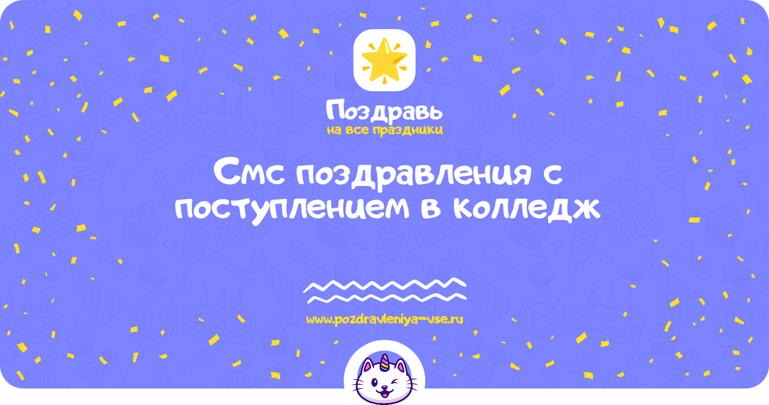 Смс поздравления с поступлением в колледж