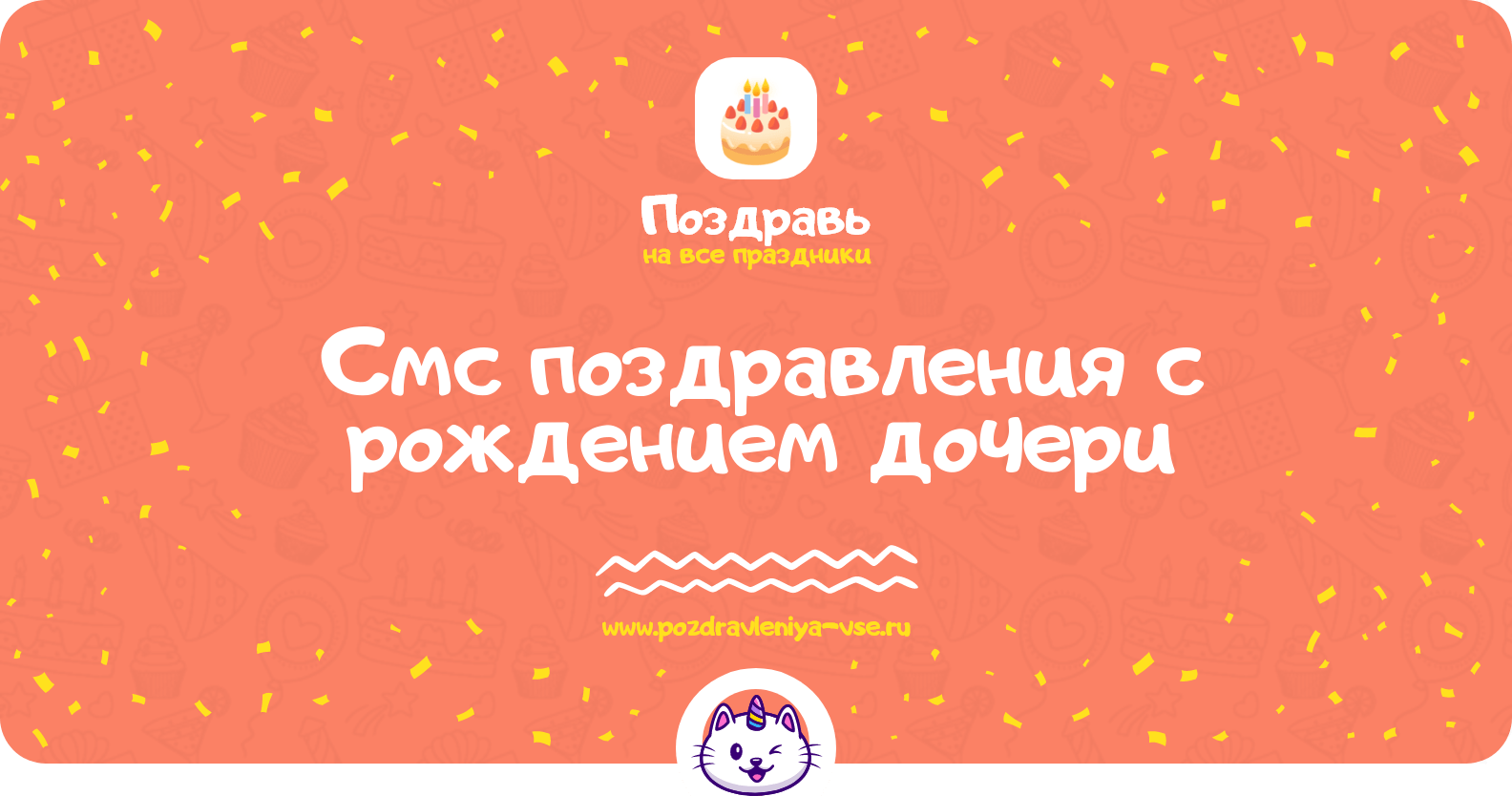 Смс поздравления с рождением дочери