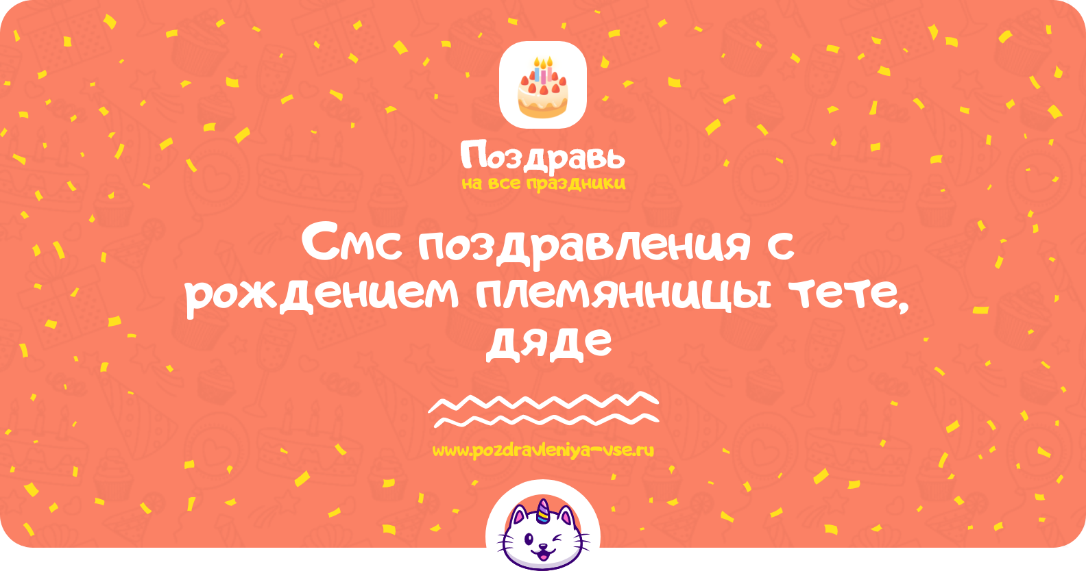 Смс поздравления с рождением племянницы тете, дяде